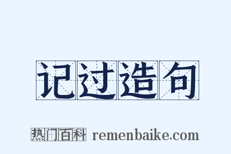 记过造句是什么意思的图片